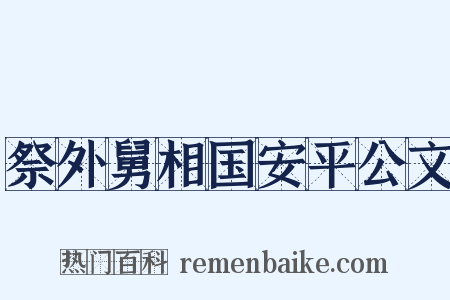 祭外舅相国安平公文是什么意思的图片